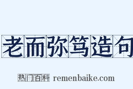 老而弥笃造句是什么意思的图片